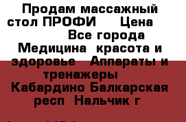 Продам массажный стол ПРОФИ-3 › Цена ­ 32 000 - Все города Медицина, красота и здоровье » Аппараты и тренажеры   . Кабардино-Балкарская респ.,Нальчик г.